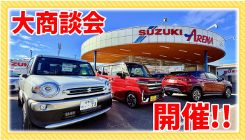 大商談会開催!!